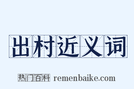出村近义词是什么意思的图片